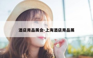 酒店用品展会-上海酒店用品展