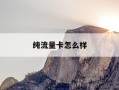 纯流量卡怎么样-纯纯流量卡