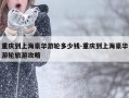 重庆到上海豪华游轮多少钱-重庆到上海豪华游轮旅游攻略