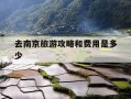 去南京旅游攻略和费用是多少-去南京旅游攻略和费用是多少一个人的