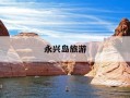 永兴岛旅游-永兴岛旅游团