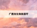 广西文化和旅游厅-广西文化和旅游厅官网