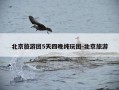 北京旅游团5天四晚纯玩团-北京旅游