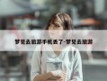 梦见去旅游手机丢了-梦见去旅游