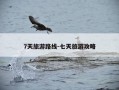 7天旅游路线-七天旅游攻略