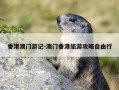 香港澳门游记-澳门香港旅游攻略自由行