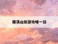 雁荡山旅游攻略一日-雁荡山旅游攻略一日游 手抄报