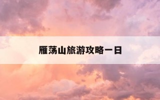 雁荡山旅游攻略一日-雁荡山旅游攻略一日游 手抄报
