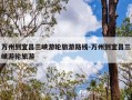 万州到宜昌三峡游轮旅游路线-万州到宜昌三峡游轮旅游