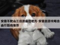 安徽不爬山三日游最佳地方-安徽旅游攻略自由行路线推荐