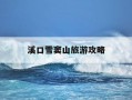 溪口雪窦山旅游攻略-溪口雪窦山风景区一日游路线