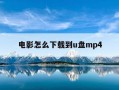 电影怎么下载到u盘mp4-电影怎么下载到u盘mp4上