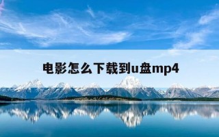 电影怎么下载到u盘mp4-电影怎么下载到u盘mp4上