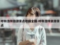 呼和浩特旅游景点地图全图-呼和浩特旅游景点