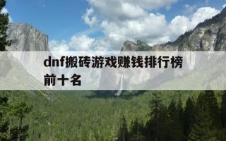 dnf搬砖游戏赚钱排行榜前十名-dnf搬砖wg