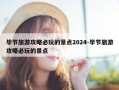毕节旅游攻略必玩的景点2024-毕节旅游攻略必玩的景点