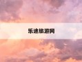 乐途旅游网-乐途旅游网广告宣传片
