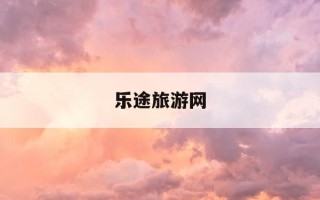 乐途旅游网-乐途旅游网广告宣传片