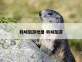 韩城旅游地图-韩城旅游