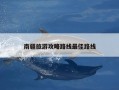 南疆旅游攻略路线最佳路线