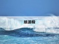 旅游股-旅游股票