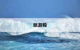 旅游股-旅游股票