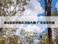 潮汕旅游地图高清版大图-广东旅游地图