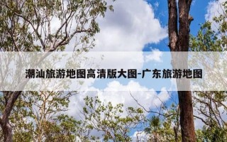 潮汕旅游地图高清版大图-广东旅游地图
