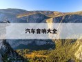 汽车音响大全-汽车音响大全图解