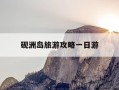 砚洲岛旅游攻略一日游-砚洲岛旅游攻略一日游路线