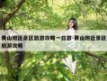 黄山附近景区旅游攻略一日游-黄山附近景区旅游攻略