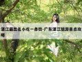 湛江最出名小吃一条街-广东湛江旅游景点攻略