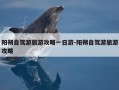 阳朔自驾游旅游攻略一日游-阳朔自驾游旅游攻略