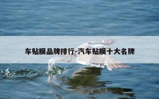 车贴膜品牌排行-汽车贴膜十大名牌