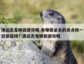清远古龙峡旅游攻略,有哪些必去的景点和一日游路线?-清远古龙峡旅游攻略