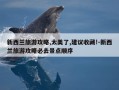 新西兰旅游攻略,太美了,建议收藏!-新西兰旅游攻略必去景点顺序