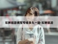 石狮旅游拥军专线多久一趟-石狮旅游