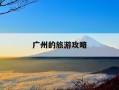 广州的旅游攻略-广州旅游攻略景点必去沙湾古镇
