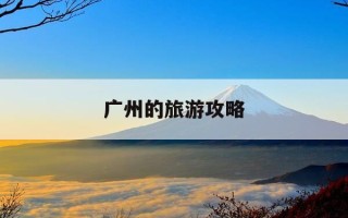 广州的旅游攻略-广州旅游攻略景点必去沙湾古镇