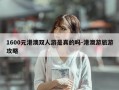 1600元港澳双人游是真的吗-港澳游旅游攻略