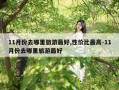 11月份去哪里旅游最好,性价比最高-11月份去哪里旅游最好