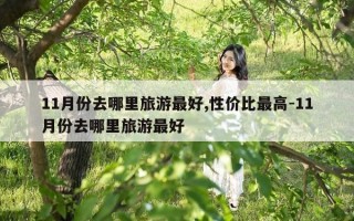 11月份去哪里旅游最好,性价比最高-11月份去哪里旅游最好