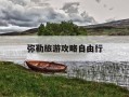 弥勒旅游攻略自由行-弥勒旅游攻略景点大全