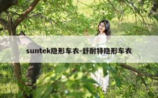 suntek隐形车衣-舒耐特隐形车衣