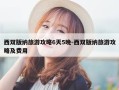 西双版纳旅游攻略6天5晚-西双版纳旅游攻略及费用