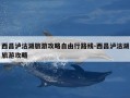 西昌泸沽湖旅游攻略自由行路线-西昌泸沽湖旅游攻略