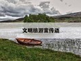 文明旅游宣传语-文明旅游宣传语简单
