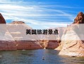 英国旅游景点-英国旅游景点图片