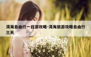 洱海自由行一日游攻略-洱海旅游攻略自由行三天
