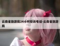 云南省旅游局24小时投诉电话-云南省旅游局